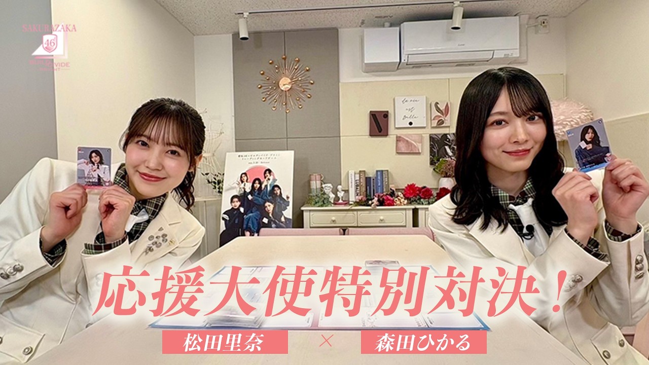 応援大使(松田里奈VS森田ひかる)「櫻坂46×ビルディバイド -ブライト-」トレーディングカードゲーム 特別対決！