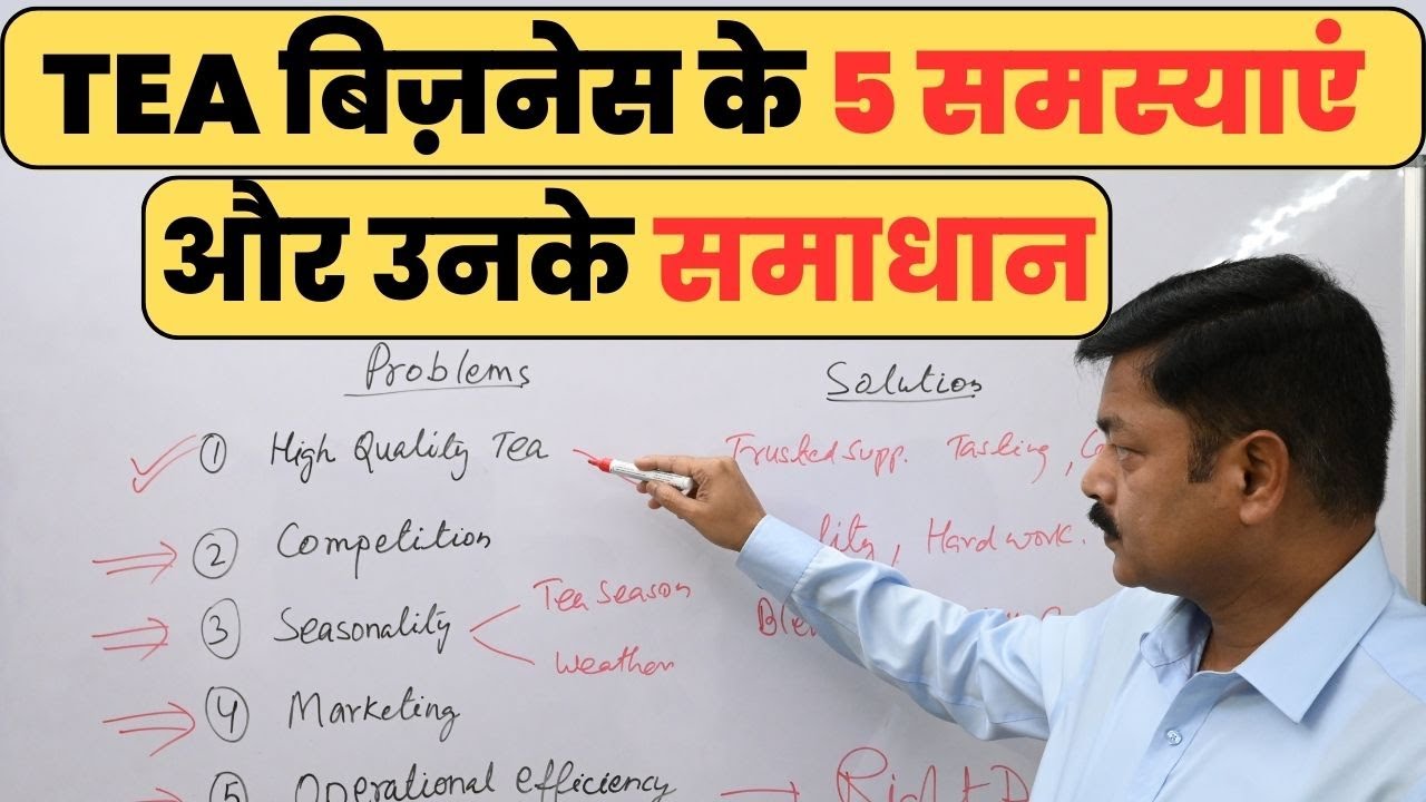 5 Problems of Tea Business | टी बिजनेस के 5 प्रॉब्लम्स | #teabusiness #assamtea #chai