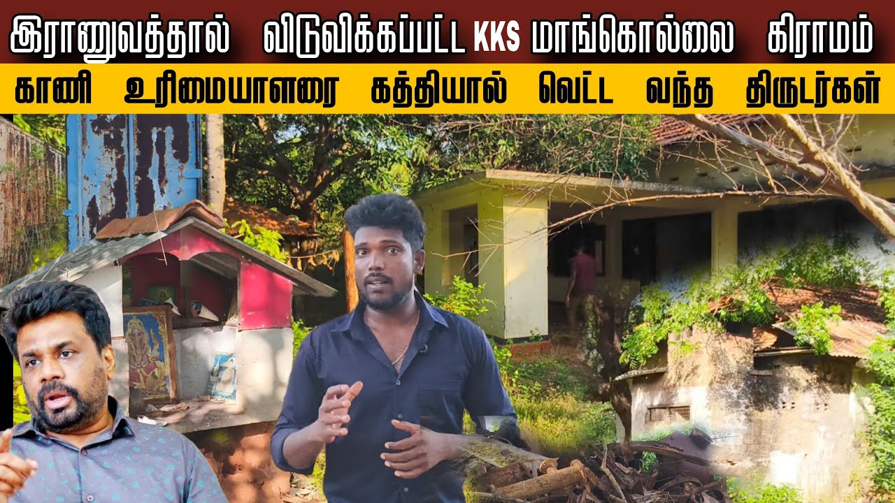 🛑காணி உரிமையாளரை கத்தியால் வெட்ட வந்த திருடர்கள் | விடுவிக்கப்பட்ட KKS மாங்கொல்லை கிராம காணிகள்