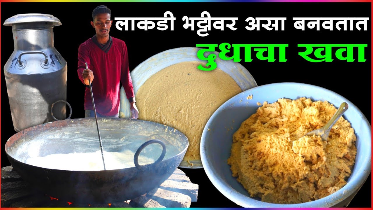 नांदेडला शिंदे मामा च्या खवा सेंटर वर रोज १५० लिटर दुधाचा खवा बणवला जातो | Khava Recipe