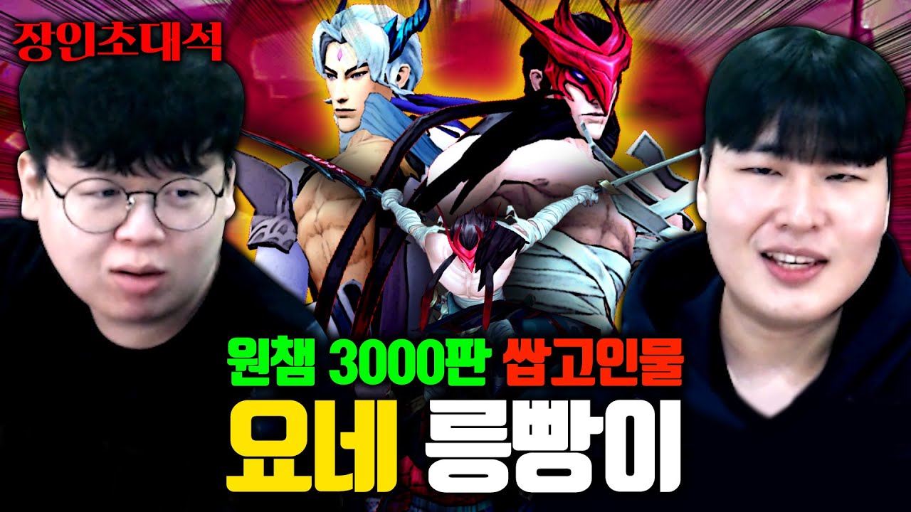 요네 3000판 고인물...! 릉빵이 장인초대석 [테스터훈]