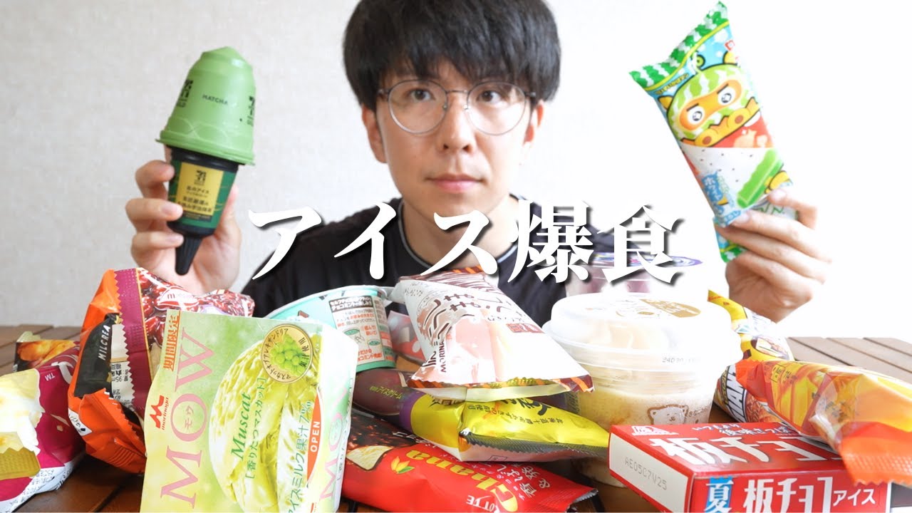 【爆食】毎日暑すぎるのでアイスを好きなだけ食べて体温調節しよう【大食い】