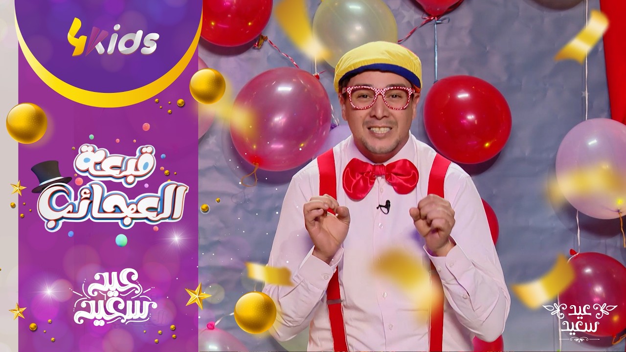 قبعة العجائب عيد الفطر المبارك مع محبوب الأطفال ميستر براوني - العدد الكامل -