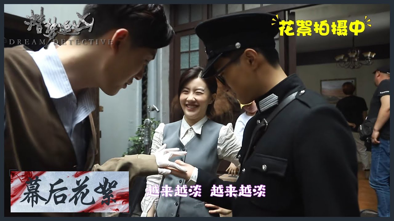 【幕后花絮】《潜梦追凶  Dream Detective》 探长王鹤润抢生意！化身&ldquo;神算&rdquo;现场剖析惨淡人生
