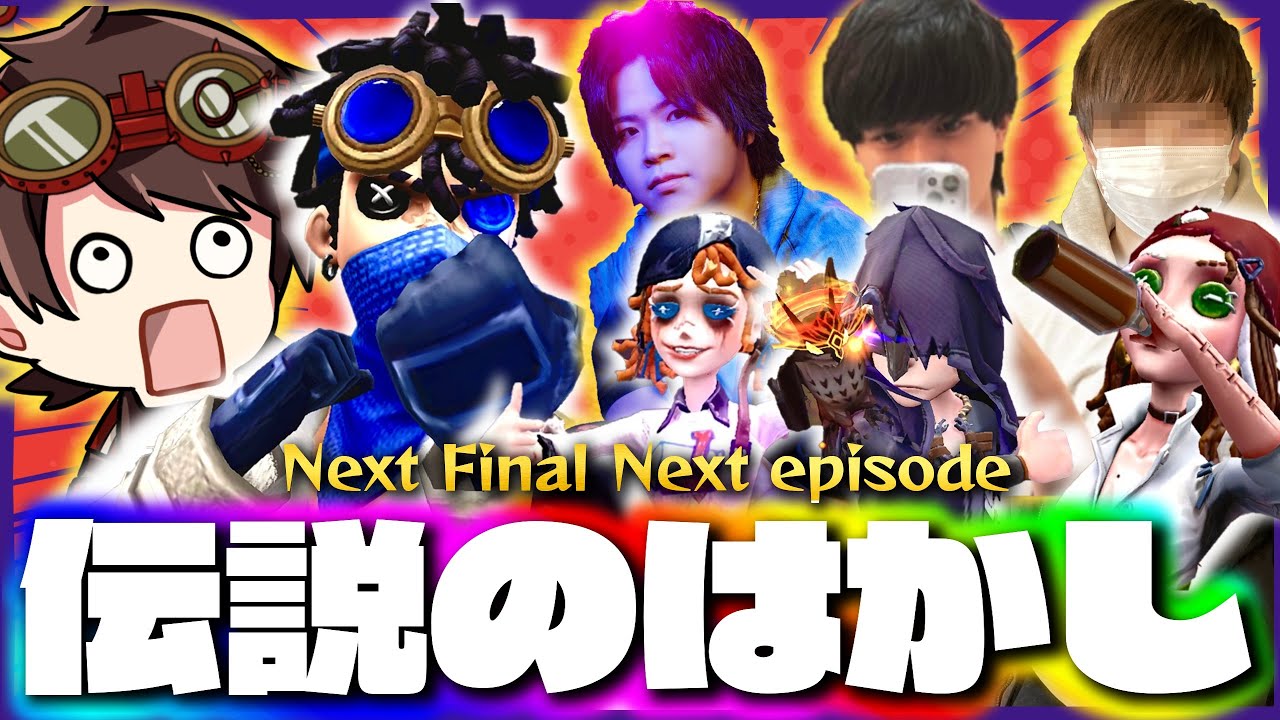 【最終回】伝説のD、hhu、かきき、いわしずむの夜ランだョ！全員集合！【第五人格】