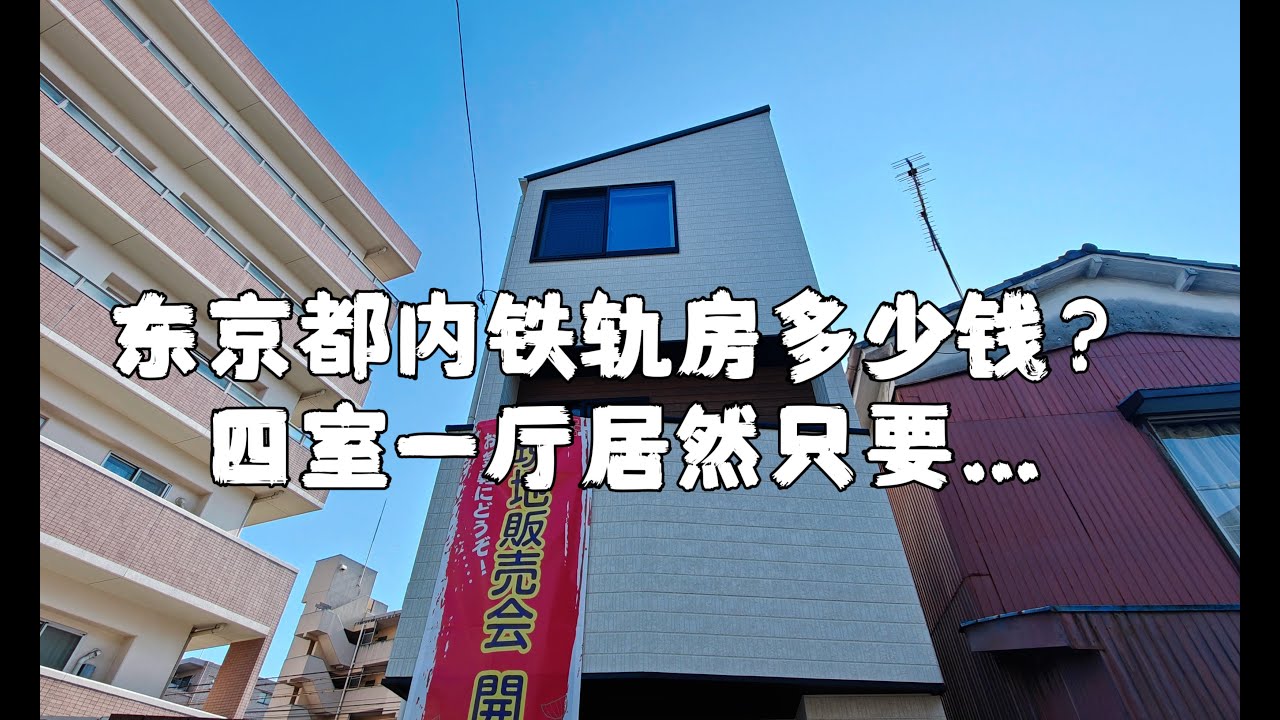 东京都内预算有限想买四室一厅怎么办？来看看这家吧，新盖一户建，户型超棒，唯一的缺点居然是&hellip;｜东京房产