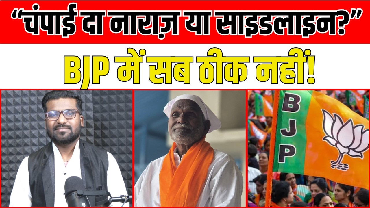 BJP नेतृत्व चंपाई सोरेन से खुश नहीं? हार, गुटबाजी और दूरी की कहानी”