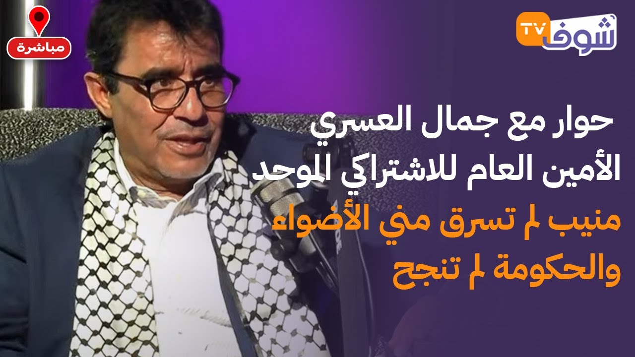 حوار مع جمال العسري الأمين العام للاشتراكي الموحد:منيب لم تسرق مني الأضواء والحكومة لم تنجح