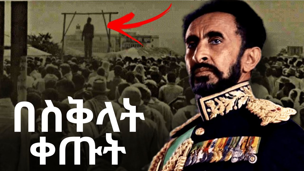 የሀይለኛዉ ጀነራል መጨረሻ | feta squad