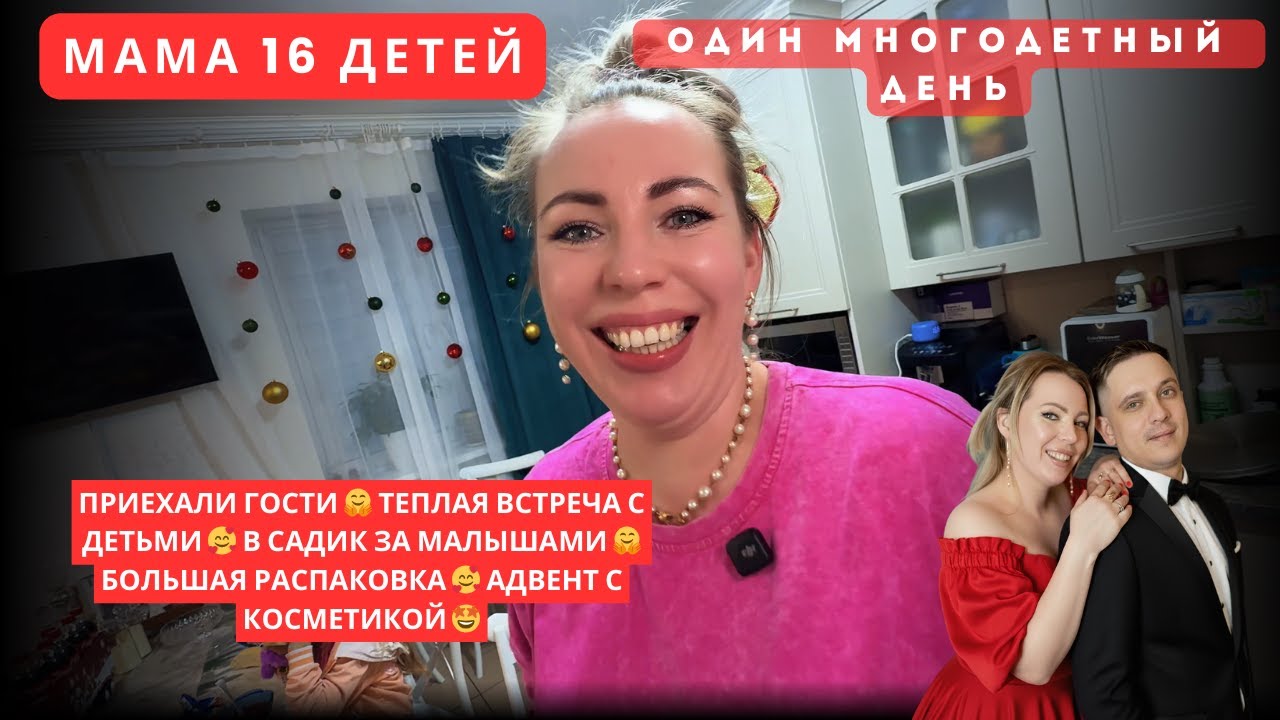 ПРИЕХАЛИ ГОСТИ 🤗 ТЕПЛАЯ ВСТРЕЧА С ДЕТЬМИ 🥰  БОЛЬШАЯ РАСПАКОВКА 🥰 АДВЕНТ С КОСМЕТИКОЙ 🤩
