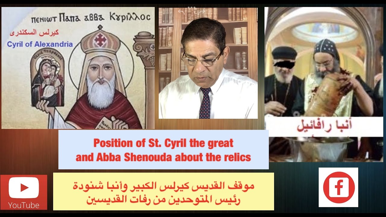 162- موقف القديس كيرلس الكبير وأنبا شنودة رئيس المتوحدين من رفات القديسين، الأخ سامى جريس