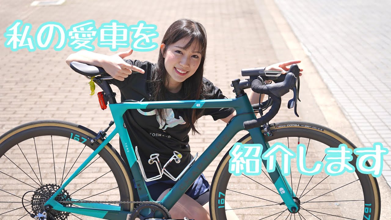 私の愛車を紹介します！チャプター2のロードバイク「TERE」