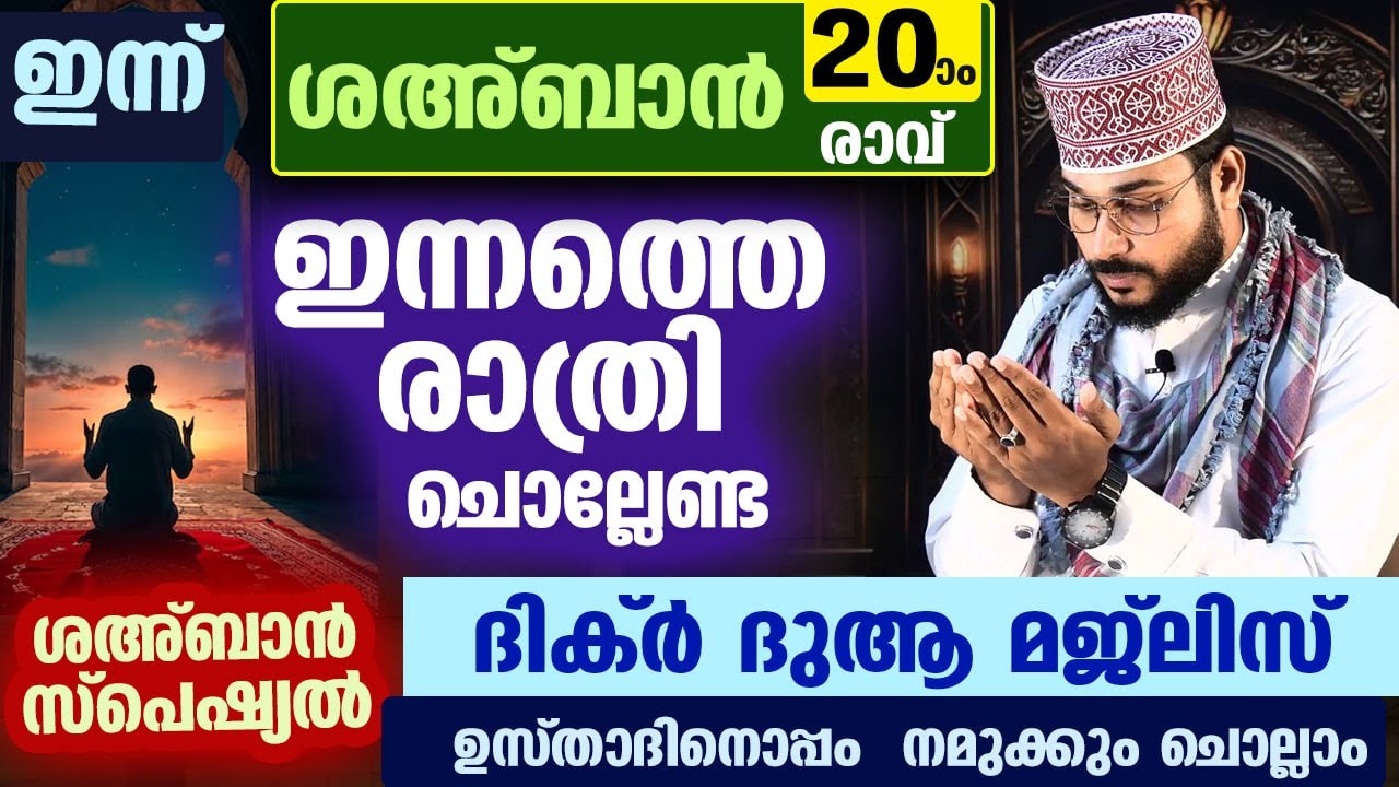 ഇന്ന് ശഅബാൻ 20 ആം രാവ്... പോരിശ നേടാൻ ഇന്നത്തെ രാത്രി ചൊല്ലേണ്ട സ്പെഷ്യൽ ദിക്റുകളും ദുആകളും Ramadan