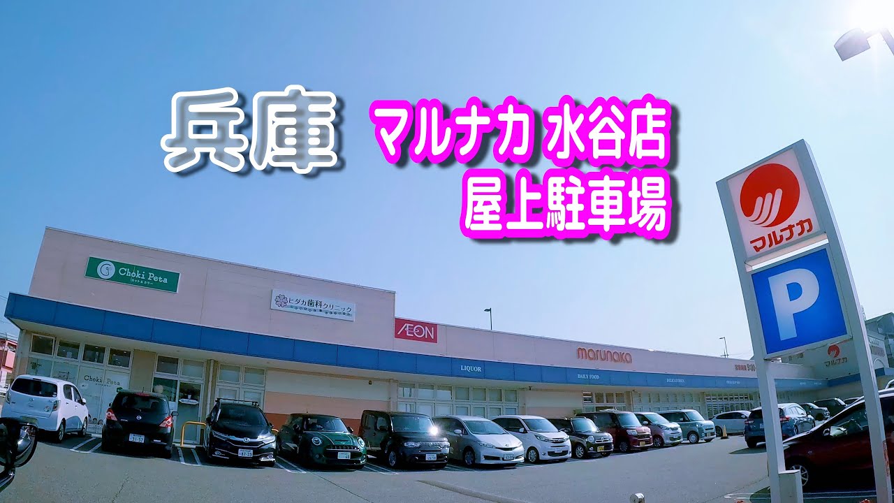 【駐車場動画】兵庫 マルナカ 水谷店 駐車場（屋上駐車場）