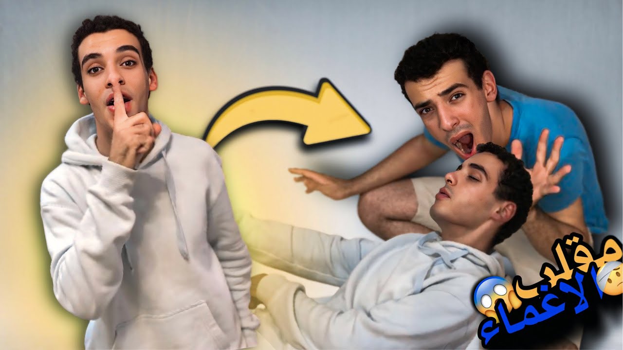 مقلب الاغماء بتوأمي ! | أقوى مقلب !! | لو تشوفوا شو صار 😱!!