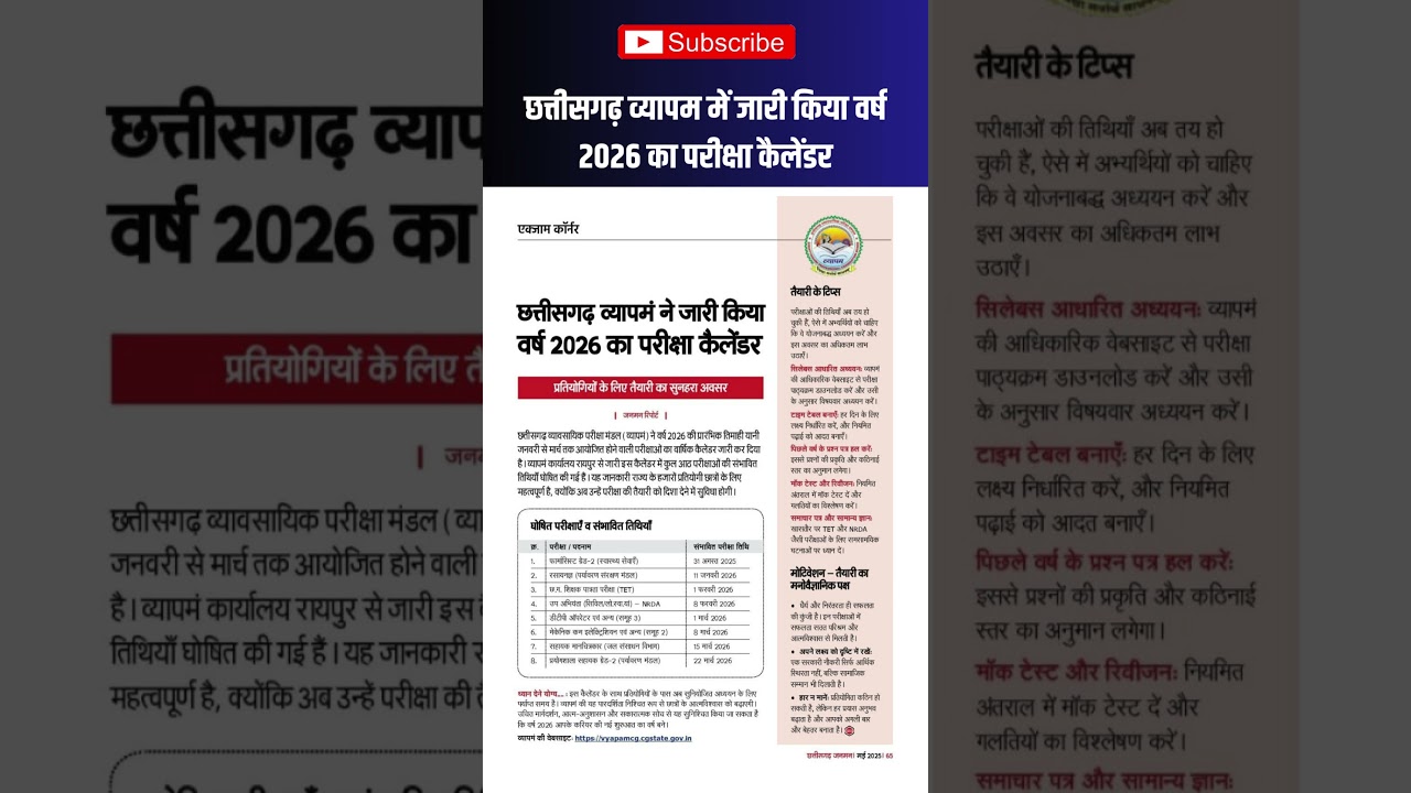 छत्तीसगढ़ व्यापम में जारी किया वर्ष 2026 का परीक्षा कैलेंडर | CG Vyapam Exam Calendar for 2026 #cg