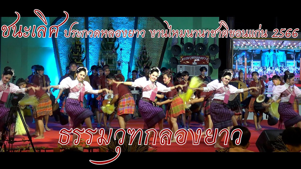 ธรรมวุฑกลองยาว 🏆ชนะเลิศ ประกวดกลองยาวงานไหมนานาชาติ2566