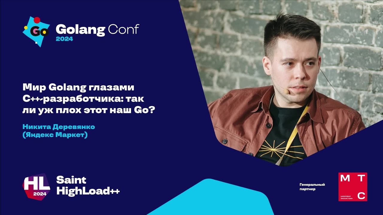 Мир Golang глазами C++-разработчика: так ли уж плох этот наш Go? / Никита Деревянко (Яндекс Маркет)
