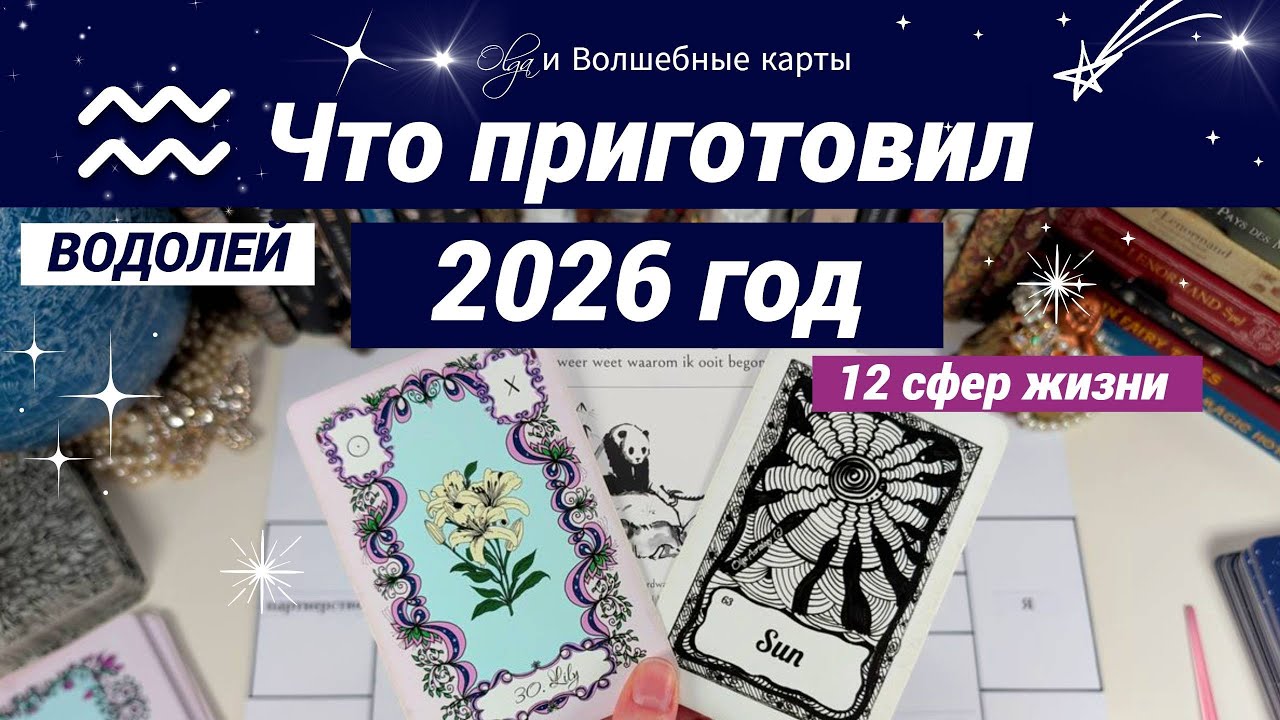 ♒️ ВОДОЛЕЙ 2026 - БОЛЬШОЙ РАСКЛАД - 12 СФЕР ЖИЗНИ. Olga и Волшебные карты #2026