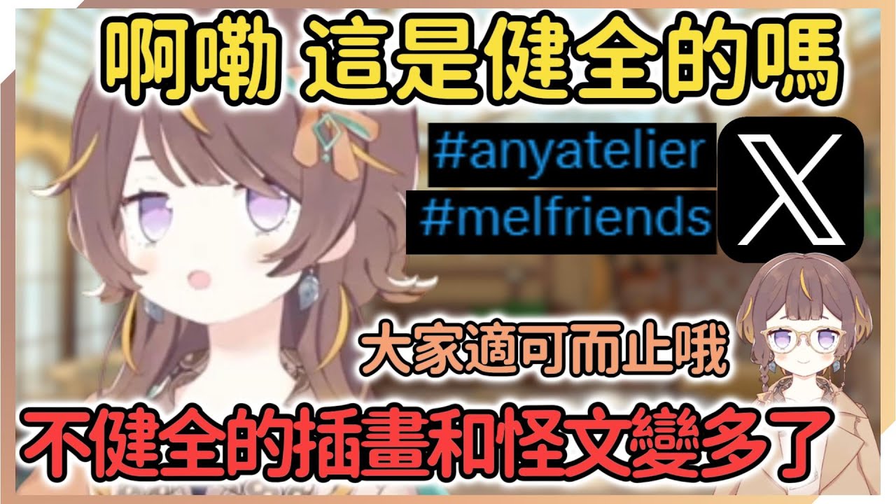 Anya發現她的fans最近變得有點...不健全？雖然不會去制止 但大家還是要適可而止哦【Anya Melfissa】【hololive中文】