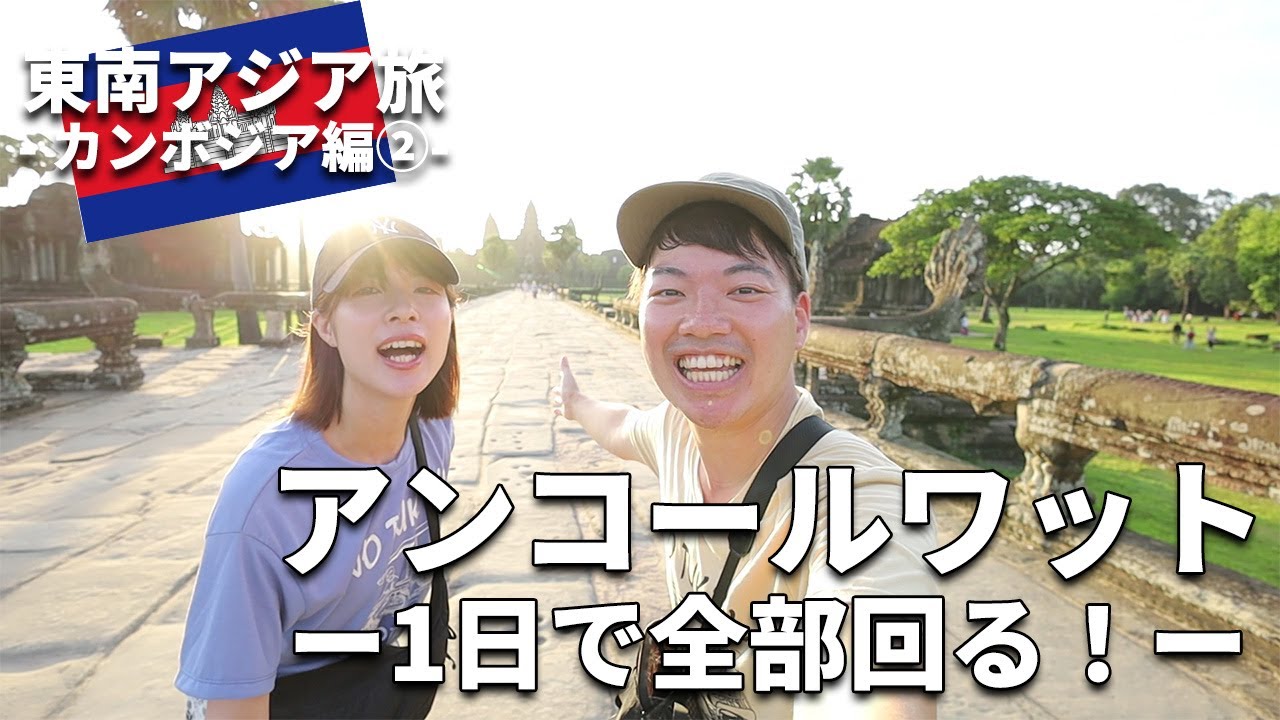 ［カンボジア］シェムリアップ②東南アジア周遊夫婦旅行～世界遺産のアンコールワット観光！行き方やおすすめスポットも紹介！～宗教や歴史を感じる一日～