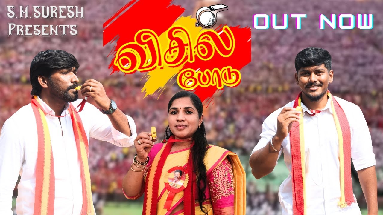 விசில் போடு visil podu tamil short film by A. S. Babu TVK support Short Film 