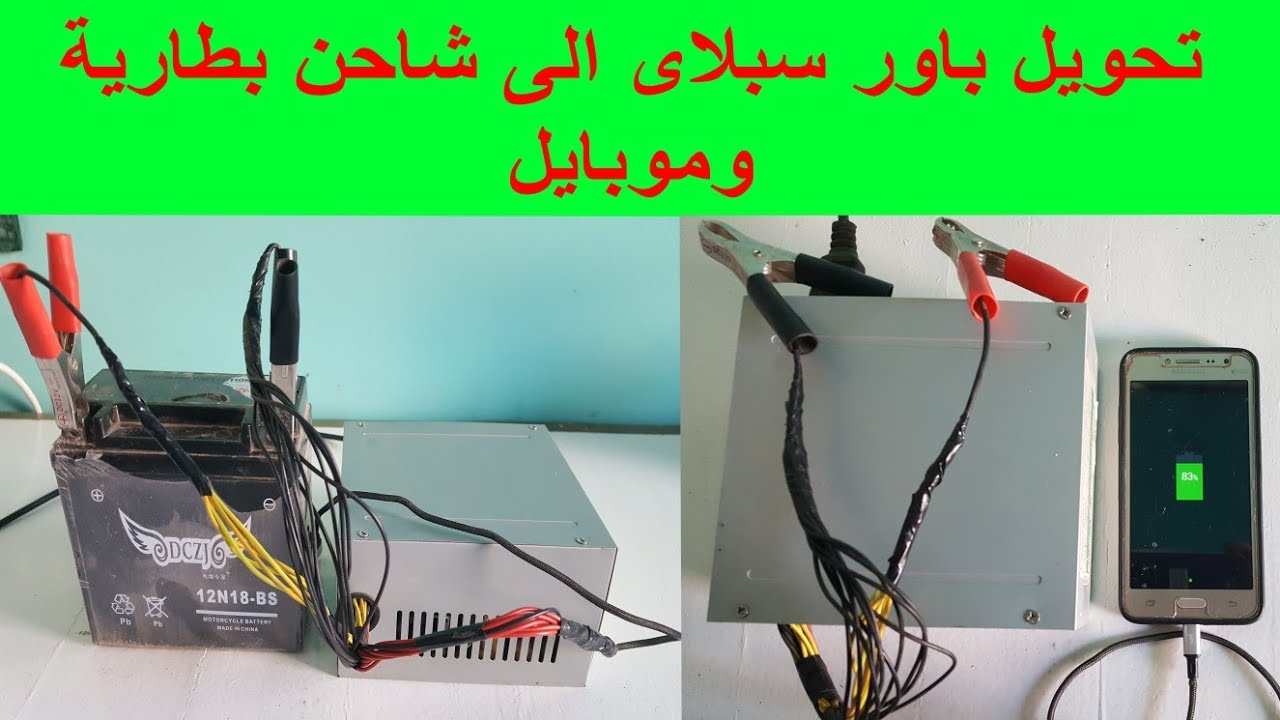 تحويل الباور سبلاى الكمبيوتر الى شاحن بطارية السيارة وشاحن موبايل