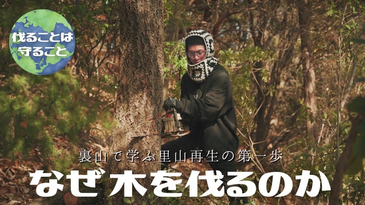 #44 裏山で学ぶ里山再生の第一歩 なぜ木を伐するのか