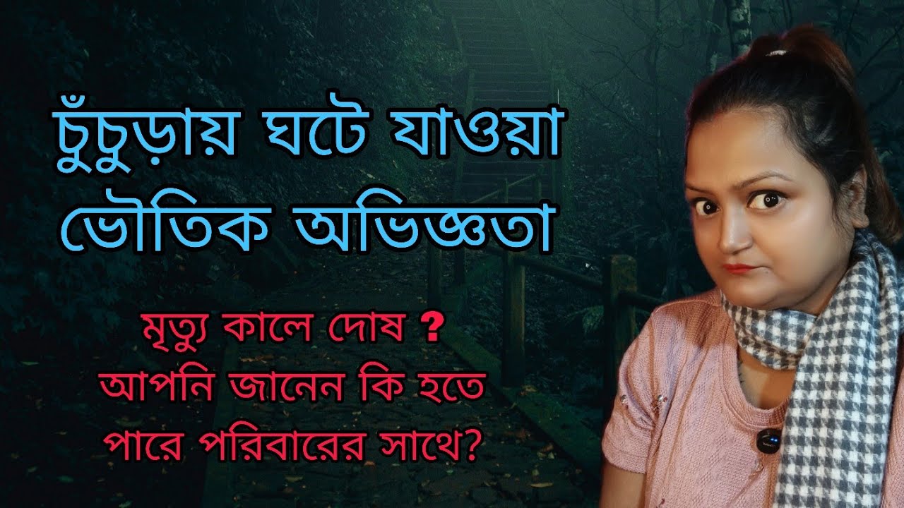 চুঁচুড়ায় ঘটে যাওয়া ভৌতিক ঘটনা | মৃত্যু কালে দোষ পেলে কি হয় ? | Sotti Bhuter Ghotona | Real Story