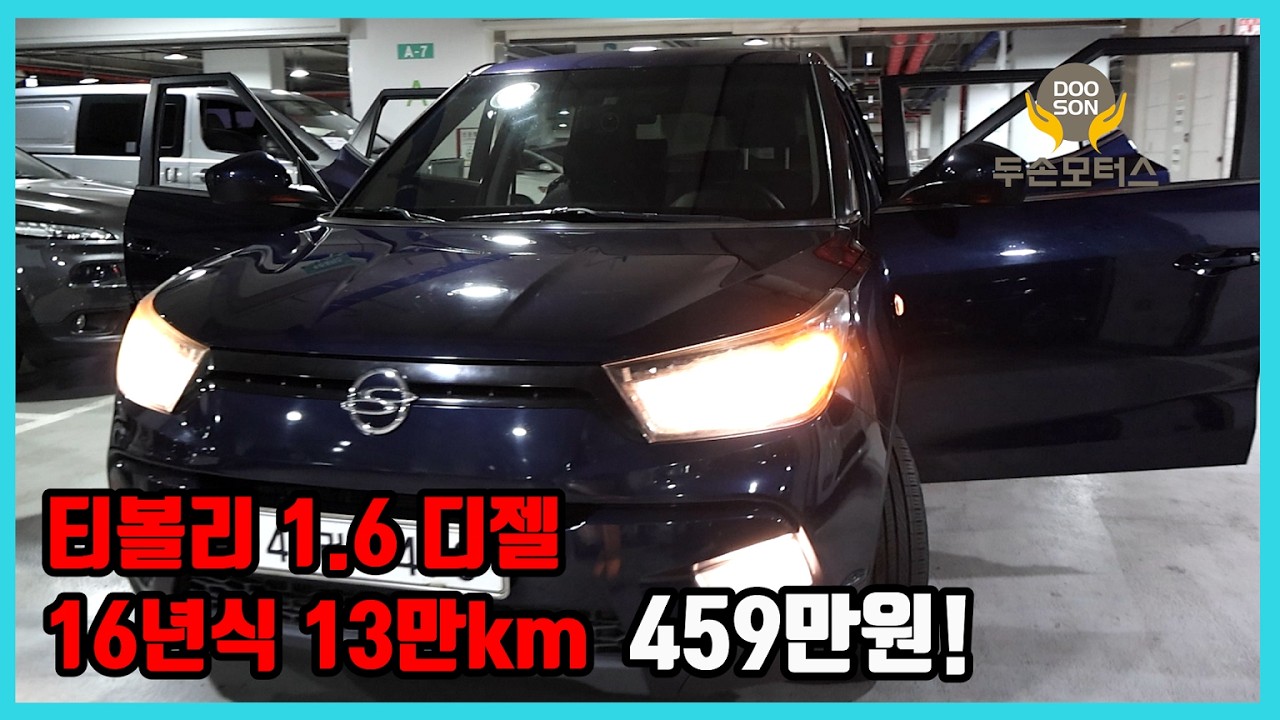 [중고차]특가할인 거품없는 가격 전시차량! 티볼리 1.6 디젤 16년식 13만km 459만원!외 다수 차량할인!