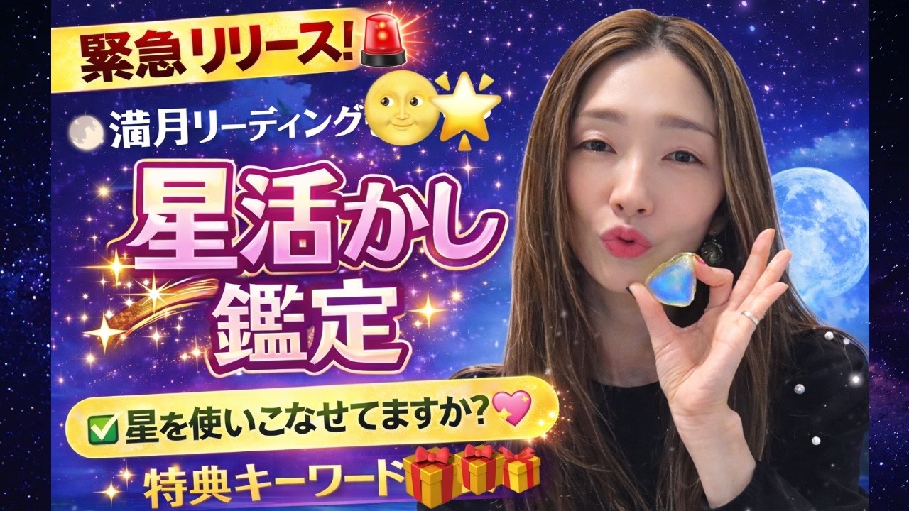 2月2日　満月リーディング🌝特典付き🎁Newリリース告知✨