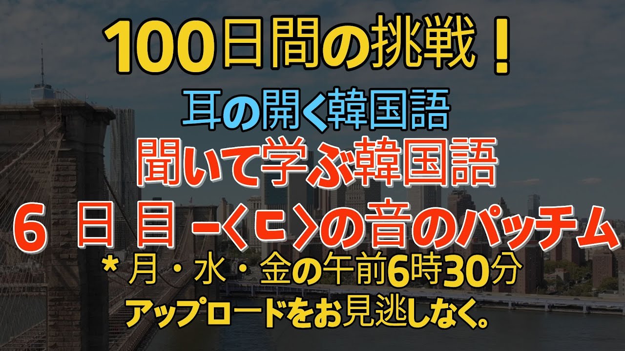 【100日チャレンジ！】100-6 / 韓国語の〈ㄷ〉の音のパッチム / 耳を慣らして「本当に聞こえる」韓国語練習 / 毎日聞くことで、自然と話せるようになります。