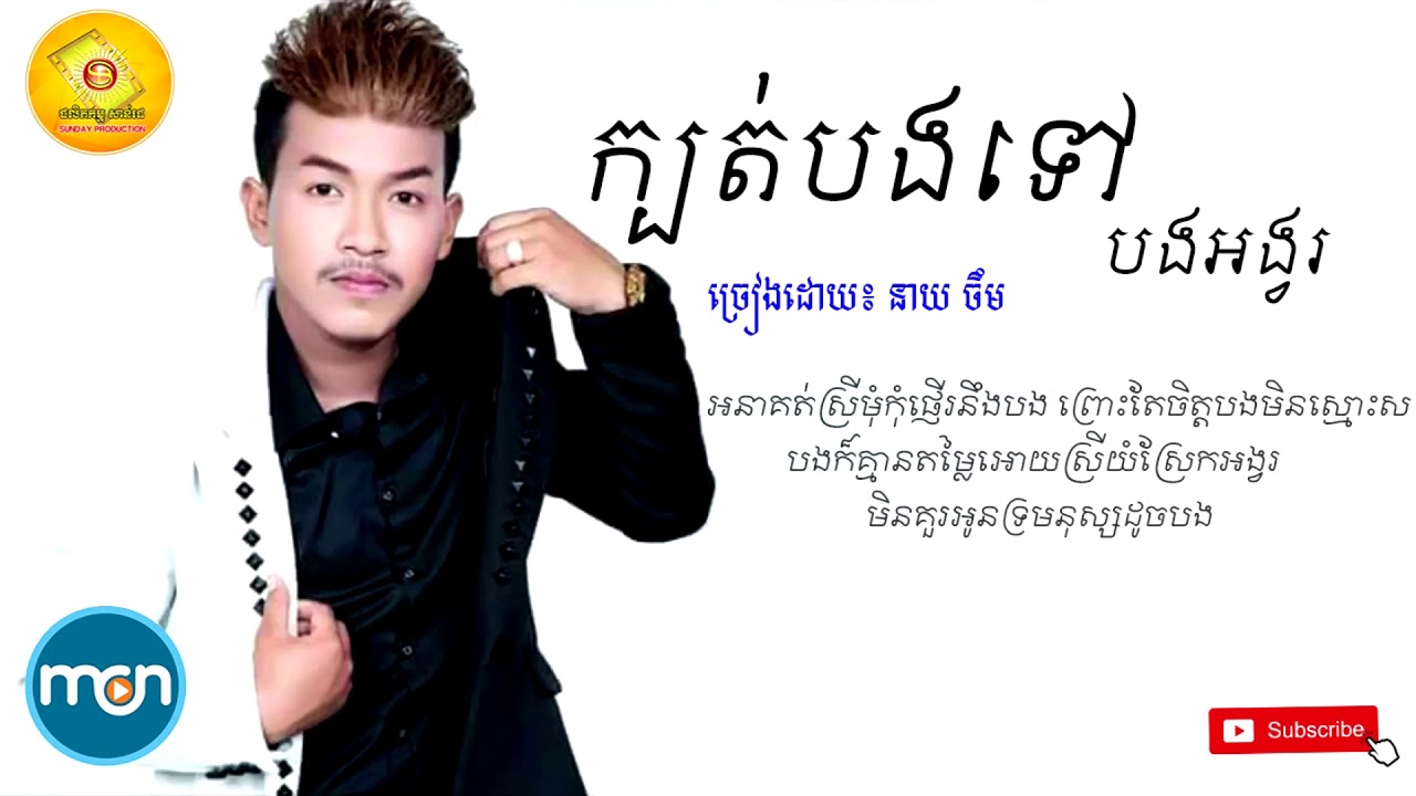 ក្បត់បងទៅបងអង្វរ   នាយចឺម, Neay Jerm,  2019