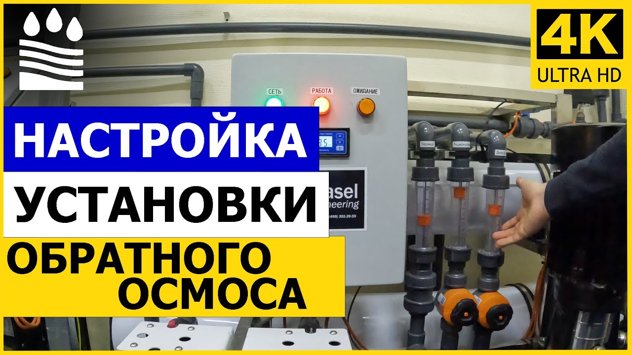 Настройка установки обратного осмоса