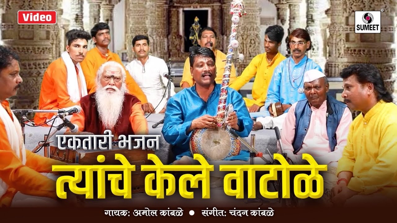 Tyanche Kele Vatole - त्यांचे केले वाटोळे - Ektari Bhajan - Sumeet Music
