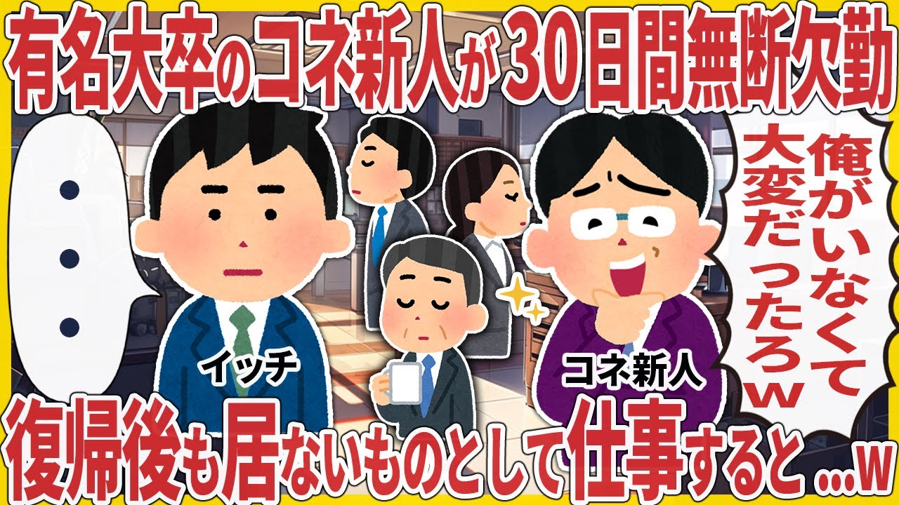 有名大卒のコネ新人が30日間無断欠勤 → 復帰後も居ないものとして仕事すると...w【2ch仕事スレ】