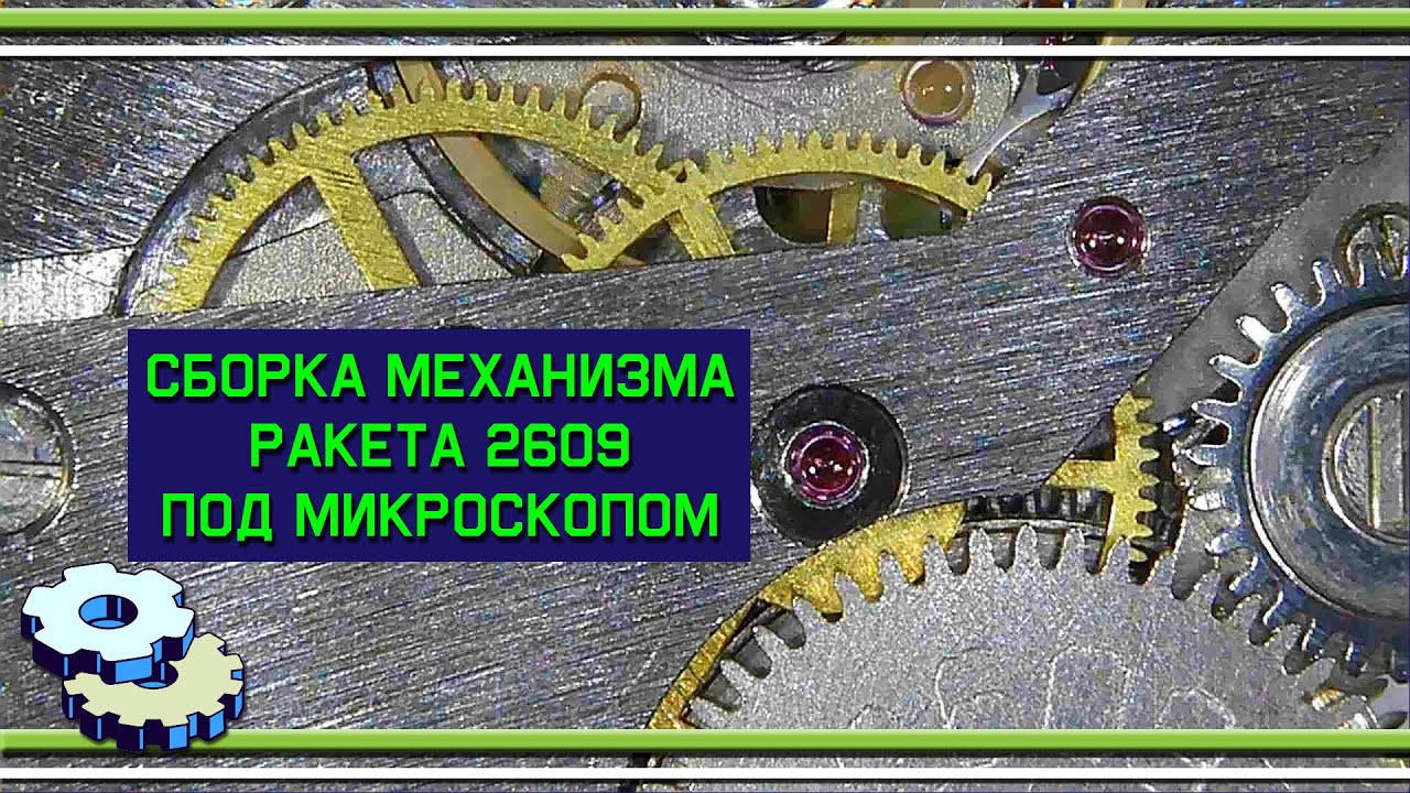 Сборка механизма Ракета 2609 НА под микроскопом
