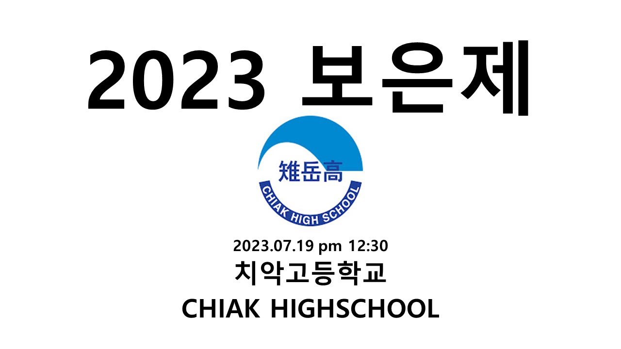 [Live] 2023.07.19 치악고 보은제 공연