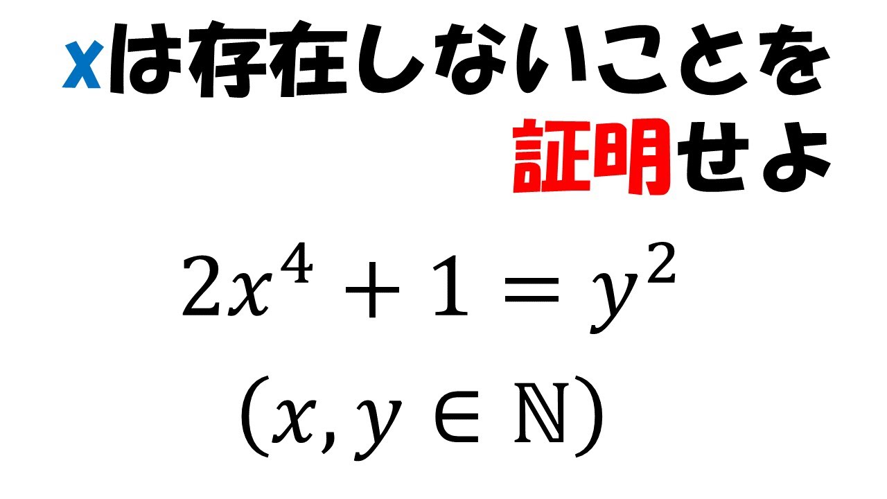 こんな自然数は存在しないことの証明