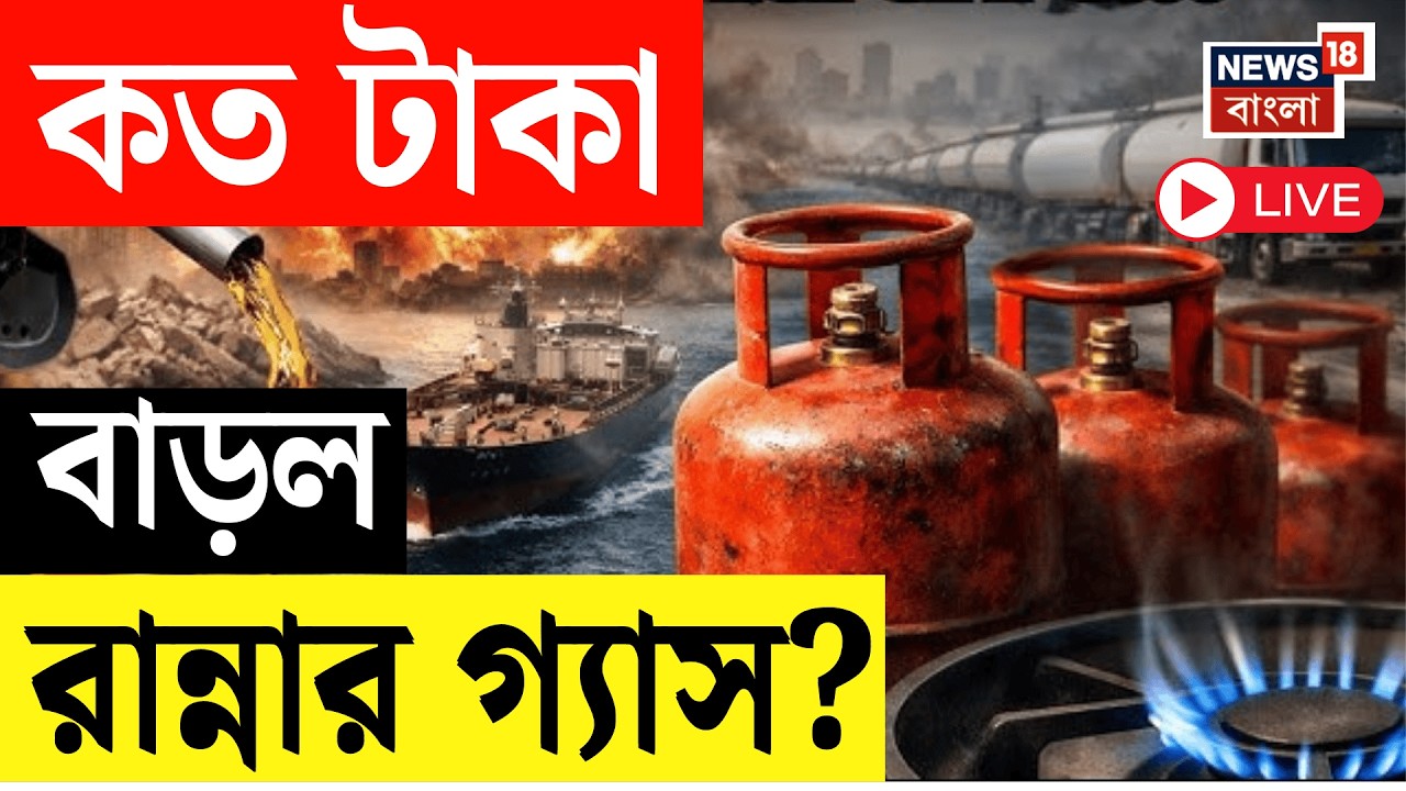 LPG Gas Price LIVE | ভারতের গ্যাসে যুদ্ধে কোপ! বাড়ল রান্নার গ্যাসের দাম | Iran Israel US War | N18G