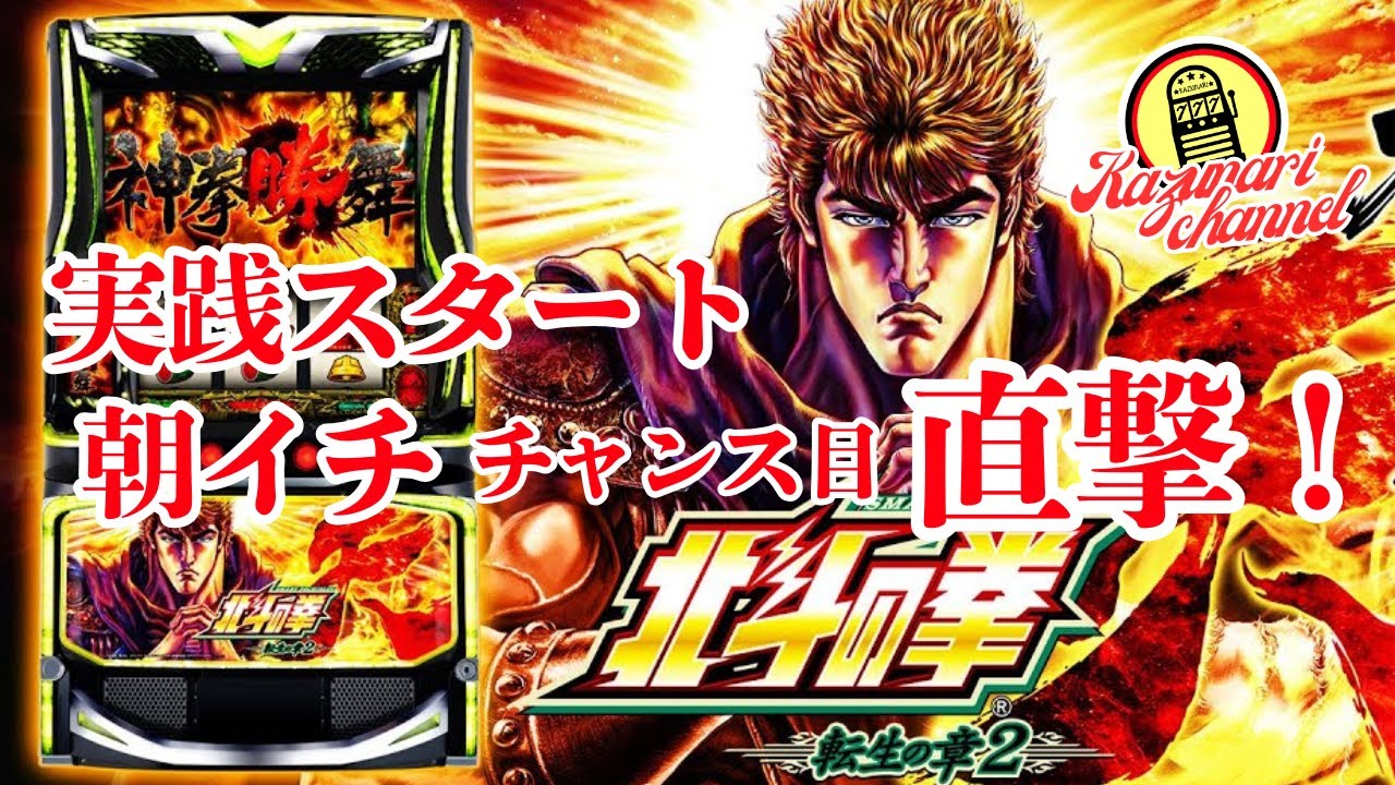 【スマスロ北斗の拳 転生の章2】#実践#設定判別#高設定狙い#特闘