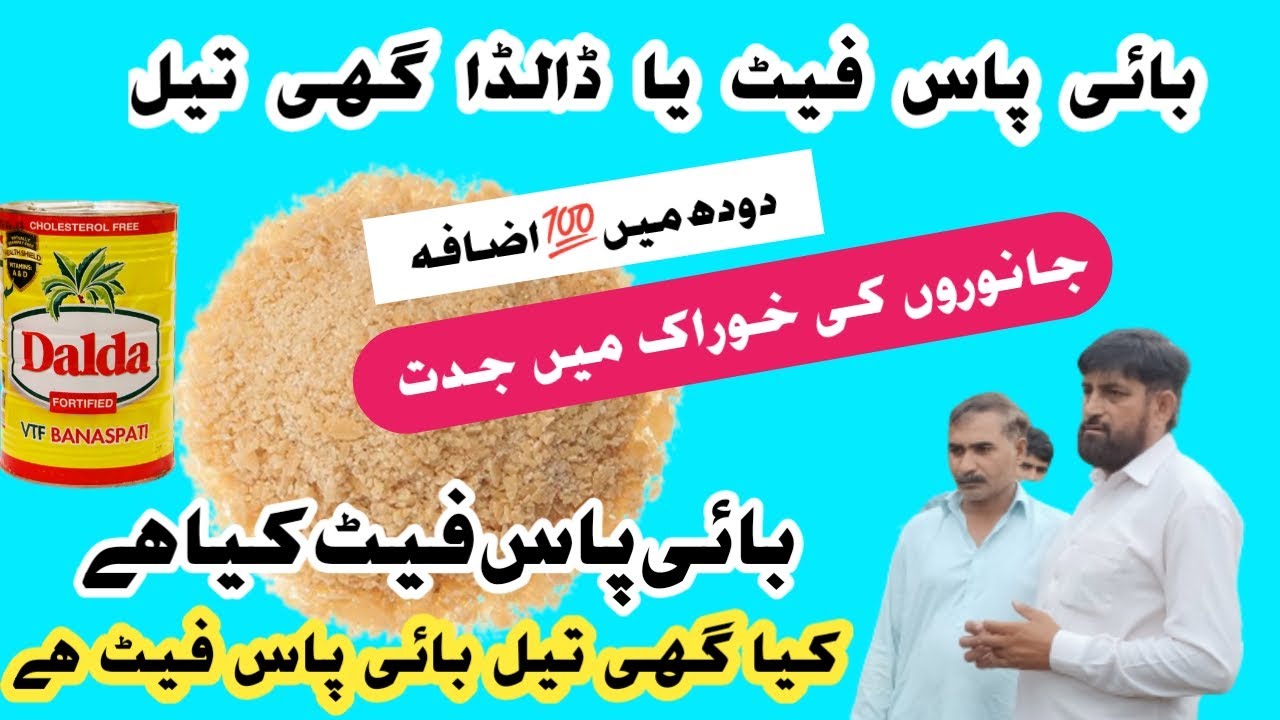 Oil use in Cow | BYPASS FAT | Which is Better Dalda Ghee oil Or Bypass fat | BYPASS FAT kia ha