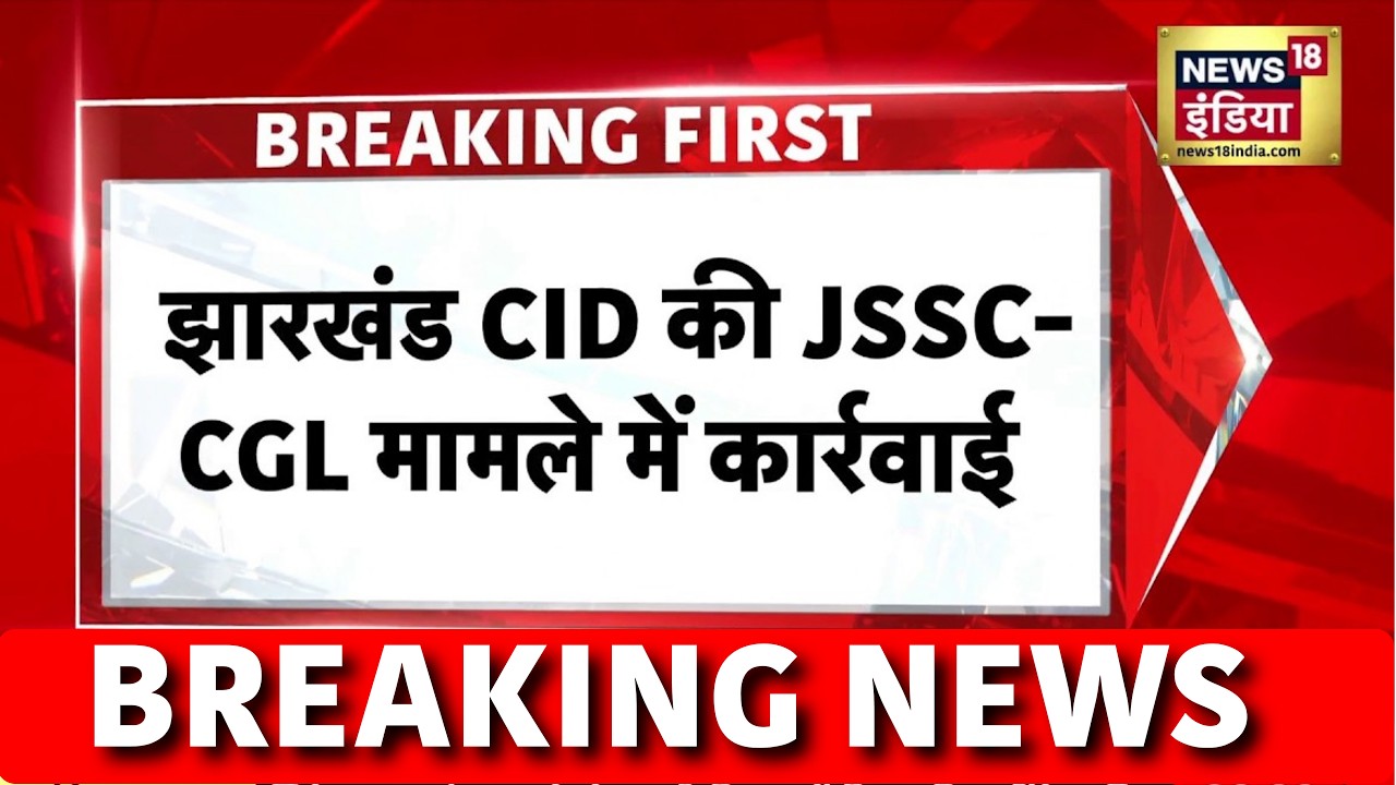 झारखंड में JSSC-CGL मामले में CID का बड़ा ऐक्शन, दो गिरफ्तार | Jharkhand | Hindi News | News18 India