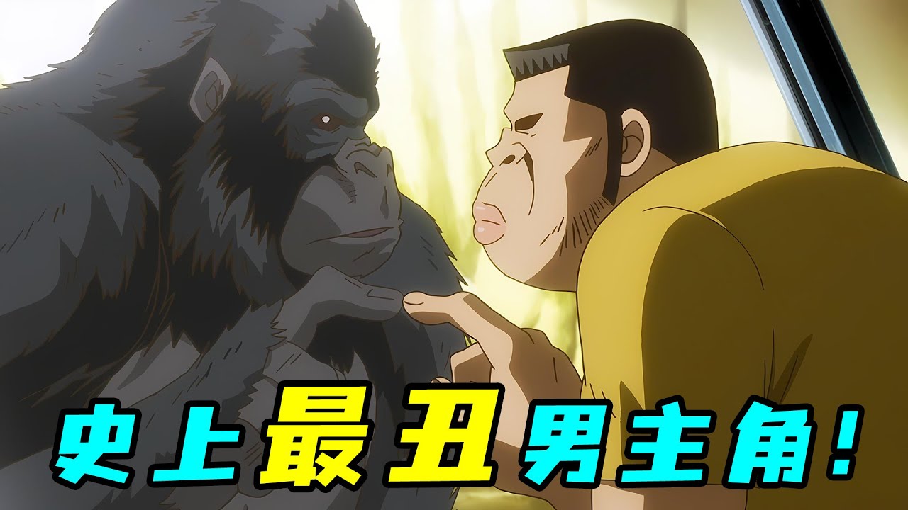 最醜戀愛番男主！逛動物園約會，卻被猩猩當成自家親戚！一口氣看完《俺物語》！