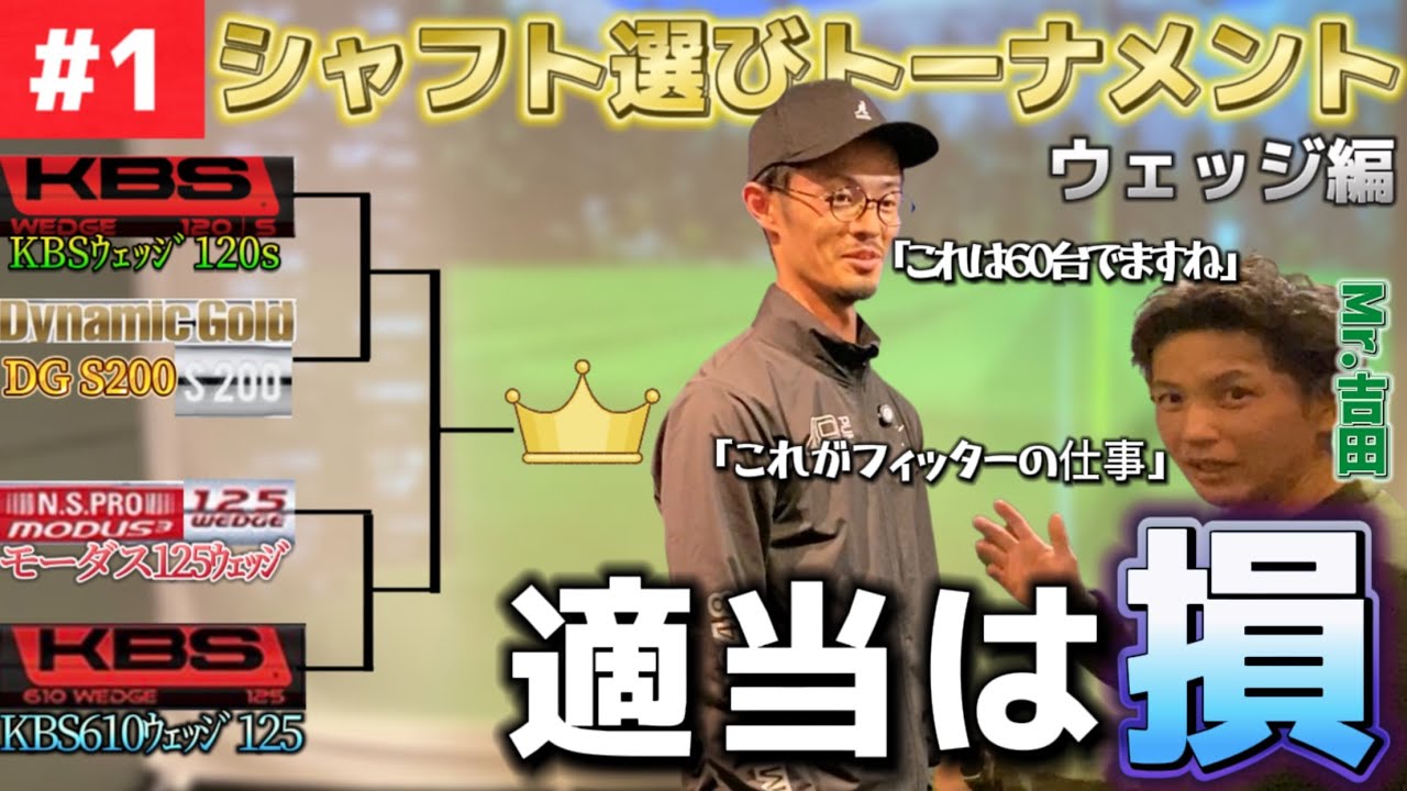 【驚愕】シャフト選びトーナメント「こんなに違うの⁉︎」プレミアムゴルフMr.吉田さんコラボ#1  KBSモーダス【ゴルフスイング物理学】