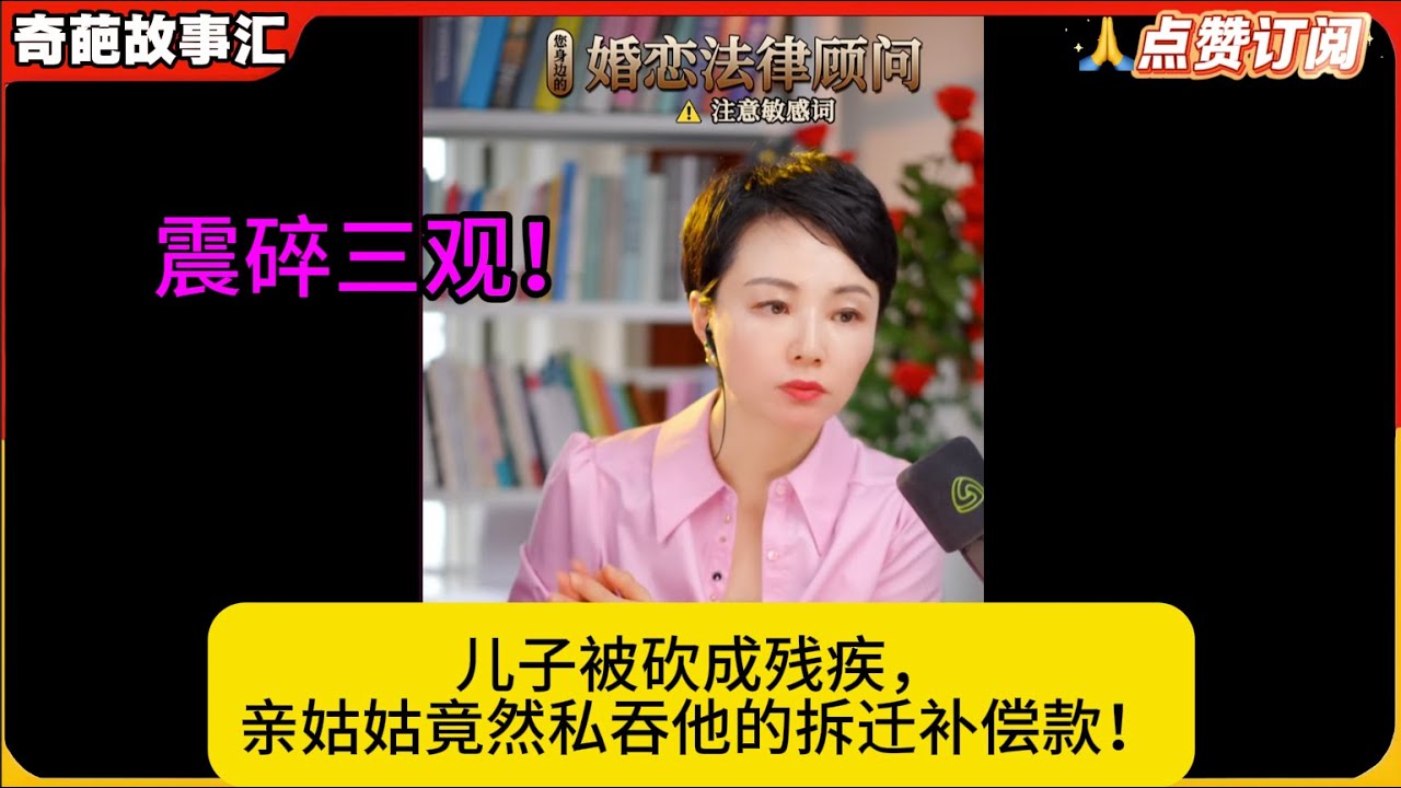 震碎三观！气炸了！儿子被砍成残疾，亲姑姑竟然私吞他的拆迁补偿款！白律奇葩故事汇