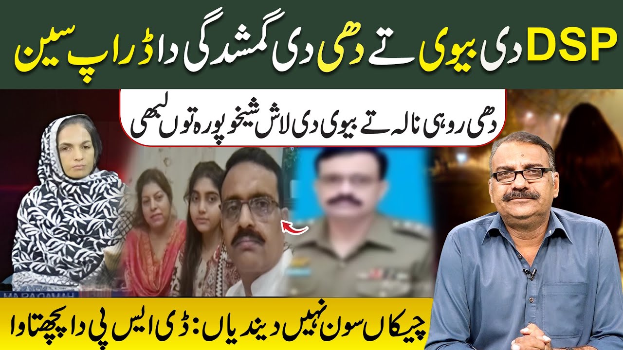 DSP Di Biwi Ty Dhi Gumshudgi Da Drop Seen | Dhi  Rohi Nala Ty Biwi DI Laash Sheikhupura Tu Labhi