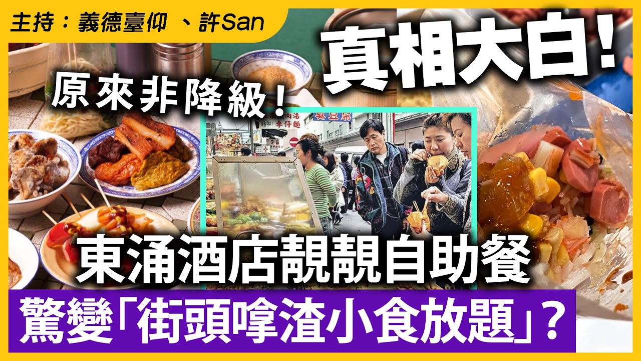 真相大白！東涌酒店靚靚自助餐驚變「街頭嗱渣小食放題」？原來非降級！