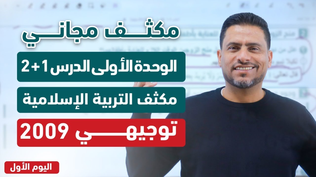 أقوى بداية لمكثف التربية الإسلامية الدرس الأول و الثاني| جيل 2009 | الأستاذ محمد القطني