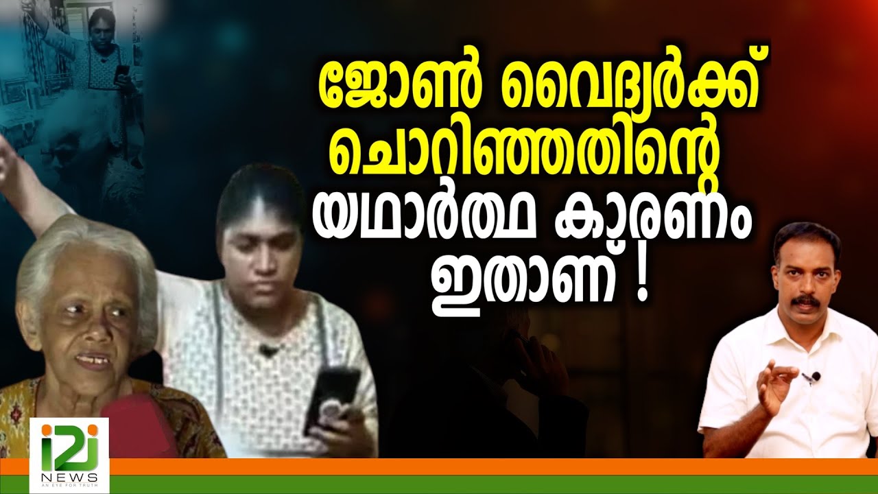 Manjumol Thomas |ജോൺ വൈദ്യർക്ക് ചൊറിഞ്ഞതിന്റെ യഥാർത്ഥ കാരണം  ഇതാണ് !